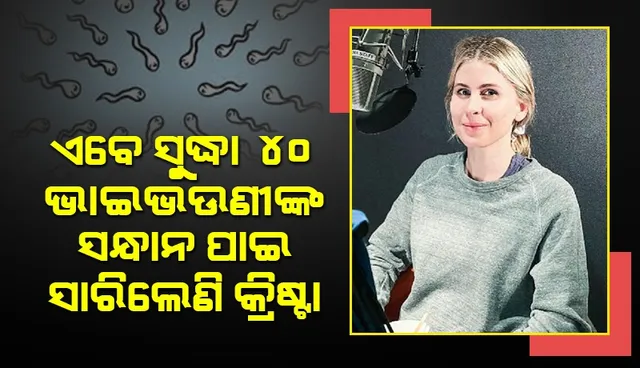 ଏବେ ସୁଦ୍ଧା ନିଜର ୪୦ ଭାଇଭଉଣୀଙ୍କୁ ଖୋଜି ପାଇ ସାରିଲେଣି ଯୁବତୀ