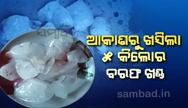 ୫ କିଲୋର ବରଫ ଖଣ୍ଡ ପଡ଼ି କେନ୍ଦୁପତ୍ର ଗୋଦାମ ଗୃହର ଆଜବେଷ୍ଟସ ଭାଙ୍ଗିଲା