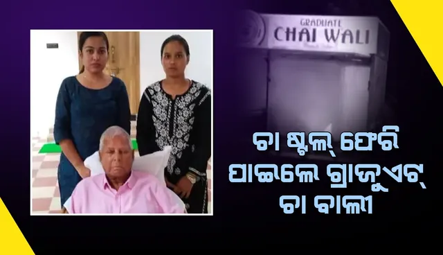 ଉପମୁଖ୍ୟମନ୍ତ୍ରୀ ତେଜସ୍ବୀଙ୍କ ସହାୟତାରେ ‘ଚା’ ଷ୍ଟଲ୍‌’ ଫେରି ପାଇଲେ ପାଟନାର ‘ଗ୍ରାଜୁଏଟ୍‌ ଚା ବାଲୀ’