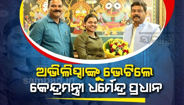 ‘ହର ହର ଶମ୍ଭୁ’ ଗୀତର ଗାୟିକା ଅଭିଲିପ୍ସାଙ୍କୁ ଭେଟିଲେ କେନ୍ଦ୍ରମନ୍ତ୍ରୀ