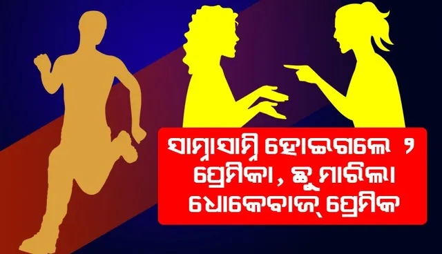 ଜଣଙ୍କ ସହ ବସ୍‌ ଷ୍ଟାଣ୍ଡ୍‌ରେ ଥିବା ସମୟରେ ପହଞ୍ଚିଗଲା ଦ୍ବିତୀୟ ପ୍ରେମିକା, ରାସ୍ତା ମଝିଲେ ହାଇଭୋଲ୍‌ଟେଜ୍‌ ଡ୍ରାମା