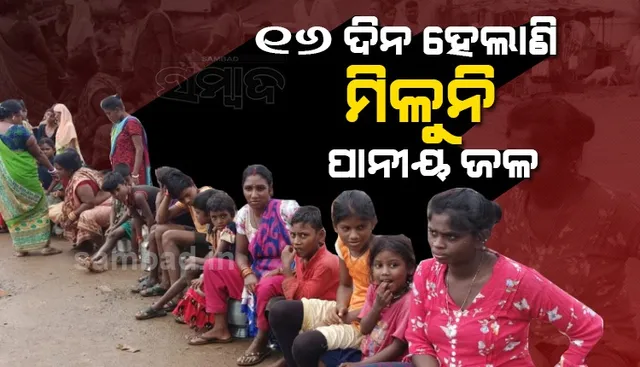 ପାନୀୟ ଜଳ କଷ୍ଟ; ହାଣ୍ଡି-ଗରା ଧରି ରାଜରାସ୍ତାକୁ ଓହ୍ଲାଇଲେ ମହିଳା, ଯନ୍ତ୍ରୀଙ୍କ ଲିଖିତ ପ୍ରସ୍ତୁତି ପରେ ଧାରଣାରୁ ଉଠିଲେ