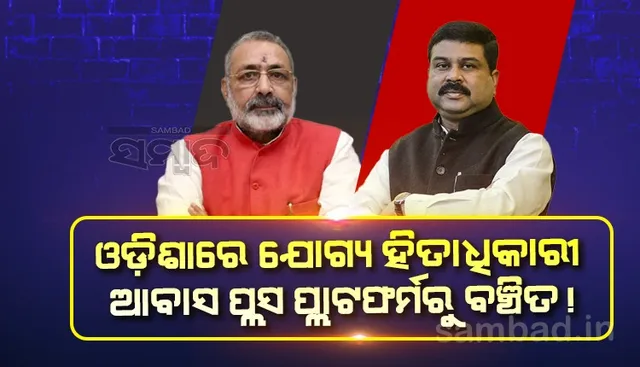 ଦକ୍ଷିଣ ଓ ପଶ୍ଚିମ ଓଡ଼ିଶାର ଯୋଗ୍ୟ ହିତାଧିକାରୀ ପରମାନେଣ୍ଟ୍ ଓ୍ୱେଟିଂ ଲିଷ୍ଟରେ ଥାଇ ମଧ୍ୟ ପାଇପାରିନାହାନ୍ତି ବାସଗୃହ