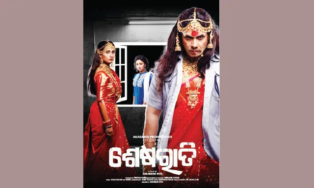 ଦର୍ଶକଙ୍କ ଆଖିରେ ଶେଷରାତି