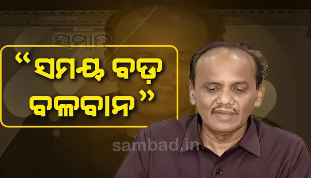 ସମୟ ବଡ଼ ବଳବାନ, ସମୟ ଆସିଲେ ସବୁ ଜଣାପଡ଼ିବ: ପ୍ରଭାତ ରଞ୍ଜନ ବିଶ୍ୱାଳ
