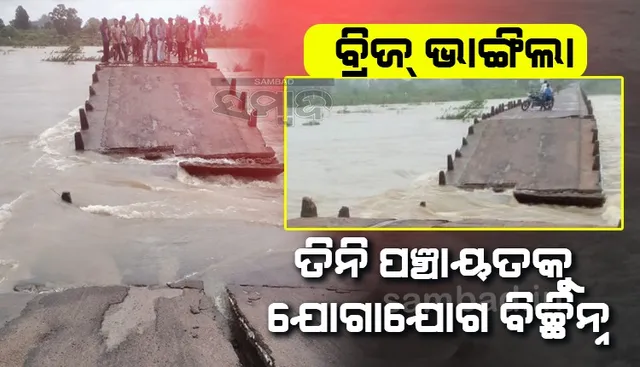 ଲଘୁଚାପ ବର୍ଷା ବଢ଼ାଇଲା ୨୫ ହଜାର ଲୋକଙ୍କ ଚିନ୍ତା, ଧୋଇନେଲା ସାରାବଙ୍ଗ-ଆମାନାରା ବ୍ରିଜ୍‌