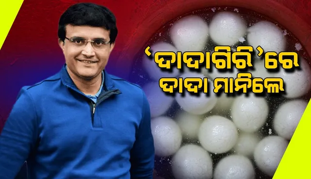 ରସଗୋଲା କୋଲକାତାରେ ବେଶ୍‌ ପ୍ରସିଦ୍ଧ, ମାତ୍ର ଏହା ଓଡ଼ିଶାର: ସୌରଭ ଗାଙ୍ଗୁଲି