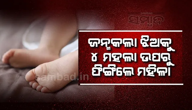 ମୁକବଧିର ଝିଅକୁ ୪ ମହଲା ଉପରୁ ଫିଙ୍ଗି ହତ୍ୟା କଲା ଜନ୍ମକଲା ମାଆ