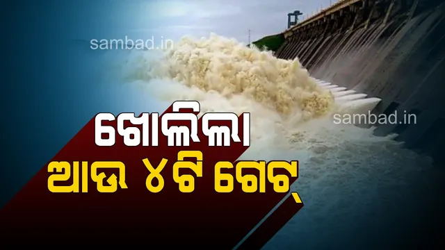 ହୀରାକୁଦ ଜଳଭଣ୍ଡାରର ଆଉ ୪ଟି ଗେଟ୍ ଖୋଲାଗଲା: ମୋଟ ୧୪ଟି ଗେଟ୍ ଦେଇ ବନ୍ୟା ଜଳ ନିଷ୍କାସନ