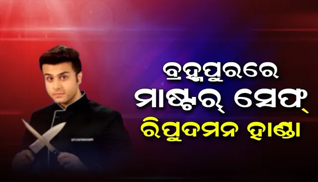 ଫିଟ୍‌ନେସ୍‌ ପାଇଁ ବ୍ରହ୍ମପୁରର ଫିଜିକାଲ ଏକାଡ଼େମୀରେ ପ୍ରଶିକ୍ଷଣ ନେବାକୁ ଆସିଛନ୍ତି ରିପୁଦମନ ହାଣ୍ଡା