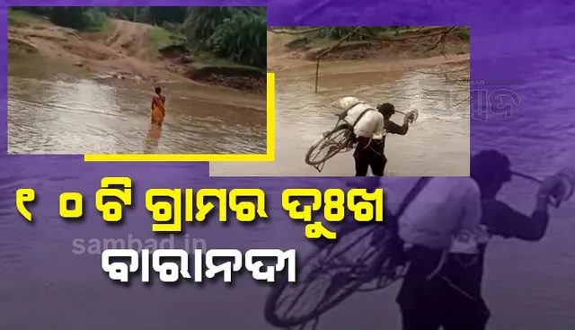 ବାରାନଦୀରେ ବ୍ରିଜ୍‌ କେବେ? ବର୍ଷା ଦିନେ ବାହ୍ୟ ଜଗତରୁ ବିଛିନ୍ନ ହେଉଛନ୍ତି ମାଥିଲି ବ୍ଲକର ୧୦ ଗ୍ରାମ