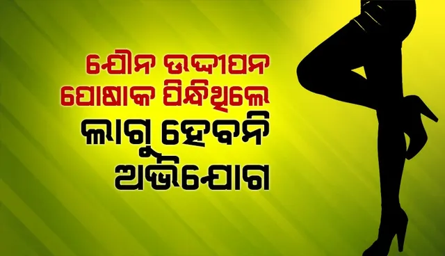 ମହିଳା ଯୌନ ଉଦ୍ଦୀପକ ପୋଷାକ ପିନ୍ଧିଥିଲେ କାଏମ ହେବ ନାହିଁ ଯୌନଉତ୍ପୀଡ଼ନ ଅଭିଯୋଗ: କେରଳ ଅଦାଲତ