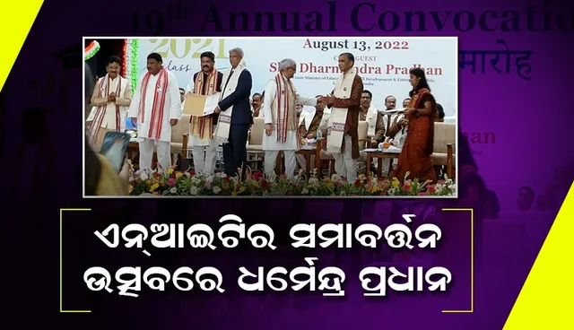 ଆସନ୍ତୁ, ଆମେ ସମସ୍ତେ ଆଗାମୀ୨୫ ବର୍ଷର ଦାୟିତ୍ଵ ନେବା: କେନ୍ଦ୍ର ଶିକ୍ଷା ମନ୍ତ୍ରୀ