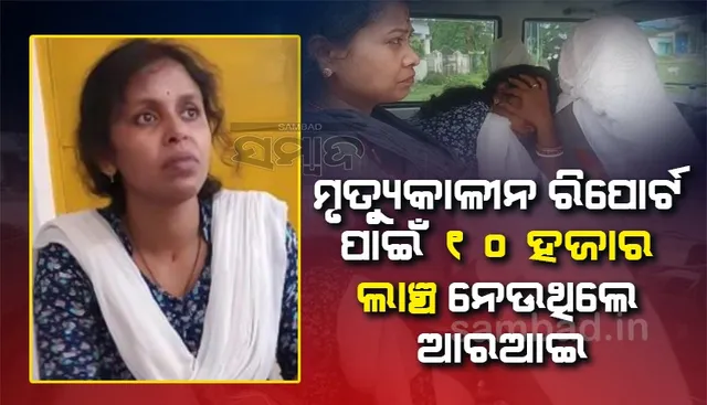 ୧୦ ହଜାର ଟଙ୍କା ଲାଞ୍ଚ ନେବାବେଳେ ରାଜସ୍ୱ ନିରୀକ୍ଷକ ଭିଜିଲାନ୍ସ ଦ୍ୱାରା ଗିରଫ