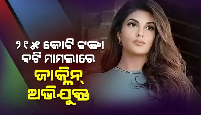 ୨୧୫ କୋଟି ଟଙ୍କା ବଟି ଆଦାୟ ମାମଲାରେ ଜାକ୍‌ଲିନ୍‌ ଫର୍ଣ୍ଣାଣ୍ଡିଜ୍‌ଙ୍କୁ ଅଭିଯୁକ୍ତ କଲା ‘ପ୍ରବର୍ତ୍ତନ ନିର୍ଦେଶାଳୟ’