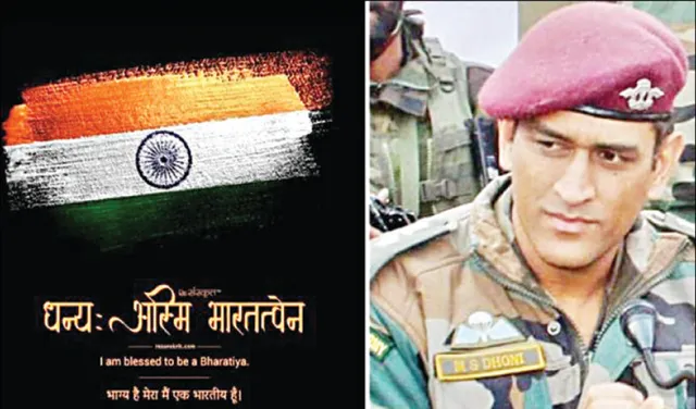 ଭାରତୀୟ ଭାବେ ଗର୍ବିତ: ଧୋନି