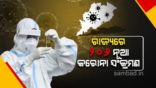 ରାଜ୍ୟରେ ଗତ ୨୪ ଘଣ୍ଟା ମଧ୍ୟରେ ୨୦୬ କରୋନା ପଜିଟିଭ ଚିହ୍ନଟ, ୧୭ ଜଣ ୧୮ ବର୍ଷରୁ କମ୍ ବୟସର