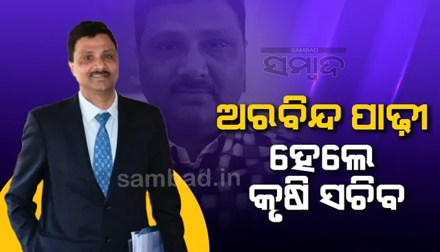 ଆଇଏଏସ୍‌ ସ୍ତରରେ ଅଦଳବଦଳ: କେନ୍ଦ୍ରୀୟ ଡେପୁଟେସନରୁ ଫେରିଲେ ଅରବିନ୍ଦ ପାଢ଼ୀ, ମିଳିଲା କୃଷି ଓ କୃଷକ ସଶକ୍ତୀକରଣ ବିଭାଗର ଦାୟିତ୍ବ
