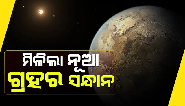 ବୈଜ୍ଞାନିକଙ୍କୁ ମିଳିଲା ନୂଆ ଗ୍ରହର ସନ୍ଧାନ, ଏହି ଗ୍ରହ ନିଜେ ପୃଥିବୀର ଚାରି ଗୁଣ