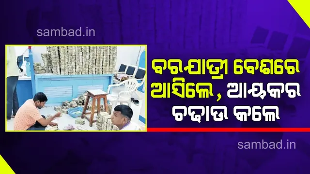 ‘ଦୁଲ୍‌ହନ ହମ୍‌ ଲେ ଯାଏଗେଁ’ ଲେଖାଥିବା ଗାଡ଼ିରେ ଆସି କୋଟି କୋଟି ଟଙ୍କା ଜବତ କରି ନେଇଗଲେ !
