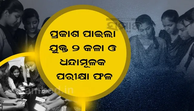 ଯୁକ୍ତ ୨ କଳା ଓ ଧନ୍ଦାମୂଳକ ପରୀକ୍ଷା ଫଳ ପ୍ରକାଶିତ; କଳାରେ ୮୨.୧୦ ପ୍ରତିଶତ ପିଲା ପାସ୍‌