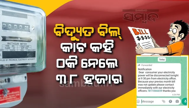 ଠକଙ୍କ ନୂଆ ତରିକା: ବିଦ୍ୟୁତ ବିଲ କାଟ କହି ଠକି ନେଲେ ୩୮ହଜ଼ାର ଟଙ୍କା