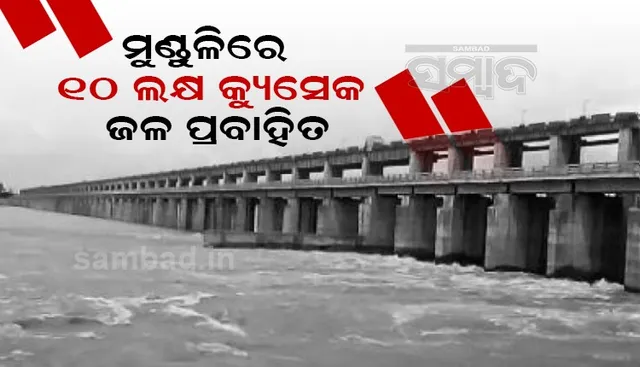ମୁଣ୍ଡଳିରେ ବଢୁଛି ବନ୍ୟାଜଳସ୍ତର; ସେକେଣ୍ଡ ପିଛା ୧୦ ଲକ୍ଷରୁ ଊର୍ଦ୍ଧ୍ବ କ୍ୟୁସେକ ଜଳ ପ୍ରବାହିତ, ମହାନଦୀ ନିକଟ ଗ୍ରାମବାସୀ ଚିନ୍ତିତ