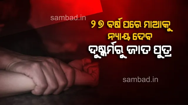 ୨୭ ବର୍ଷ ପରେ ମାଆର ସନ୍ଧାନ ପାଇଲା ଅନାଥ ଆଶ୍ରମରେ ବଢ଼ିଥିବା ପୁଅ ! ଡିଏନ୍‌ଏ ପରୀକ୍ଷାରୁ ଧରାପଡ଼ିଲା ବାପା, ଆଉ ଜଣେ ଦୁଷ୍କର୍ମକାରୀ ଲୁଚିଛି ଓଡ଼ିଶାରେ