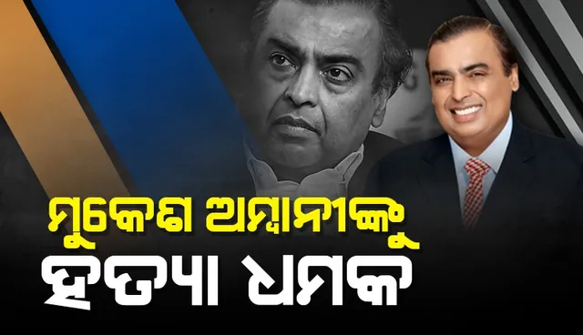 ମୁକେଶ ଅମ୍ବାନୀ ଓ ତାଙ୍କ ପରିବାରକୁ ହତ୍ୟା ଧମକ