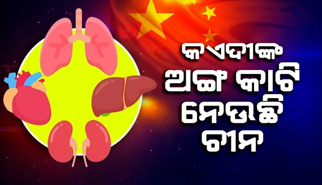 ବନ୍ଦୀମାନଙ୍କ କିଡନୀ, ଯକୃତ ଏବଂ ହାର୍ଟ ପରି ଅଙ୍ଗର ବ୍ୟବସାୟ କରୁଛି ଚୀନ