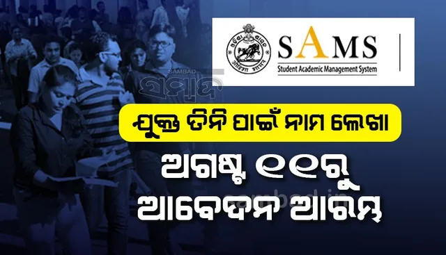 ଯୁକ୍ତ ୩ ନାମଲେଖା ପାଇଁ ବିଜ୍ଞାପନ: ଅଗଷ୍ଟ ୧୧ରୁ ୨୫ ତାରିଖ ପର୍ଯ୍ୟନ୍ତ ଛାତ୍ରଛାତ୍ରୀ କରିପାରିବେ ଆବେଦନ