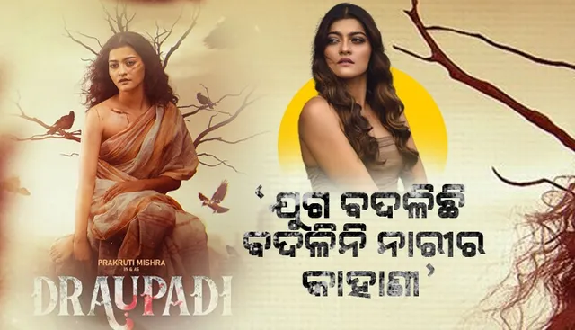 'ଦ୍ରୌପଦୀ' ନେଇ ଆସୁଛନ୍ତି ପ୍ରକୃତି, ଓଡ଼ିଆ ଓ ହିନ୍ଦୀରେ ରିଲିଜ ହେବ ଫିଲ୍ମ