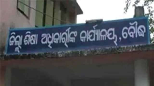 ବୌଦ୍ଧ ଜିଲ୍ଲା ଶିକ୍ଷା ବିଭାଗର ବିଚିତ୍ର ନୀତି, ସ୍କୁଲ ନଥିବା ଜାଗାକୁ ଶିକ୍ଷକଙ୍କ ବଦଳି