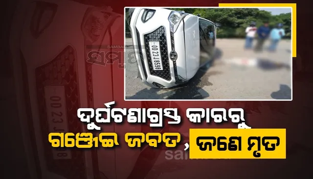 ପୁଲିସ ଗୋଡ଼ାଇଲା ବୋଲି ବ୍ୟସ୍ତ ହୋଇପଡ଼ିଲେ ଚାଳକ! ଗଂଜେଇ ଭର୍ତ୍ତି କାର ଓଲଟିପଡ଼ିଲା, ମାଫିଆ ମୃତ