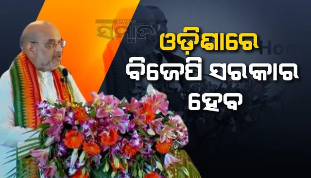 ୨୦୨୪ରେ ନରେନ୍ଦ୍ର ମୋଦୀ ଦୁଇ ତୃତୀୟାଂଶ ଭୋଟରେ ଜିତିବେ : ଅମିତ ଶାହ