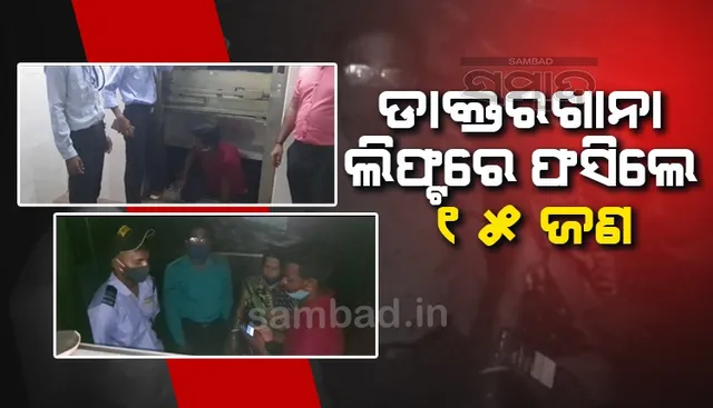 ମାଲକାନଗିରି ଜିଲ୍ଲା ମୁଖ୍ୟ ଡାକ୍ତରଖାନା ଲିଫ୍ଟରେ ଫସିଲେ ୧୫ ଜଣ, ଉଦ୍ଧାର କଲେ ଉପସ୍ଥିତ ଜନତା 