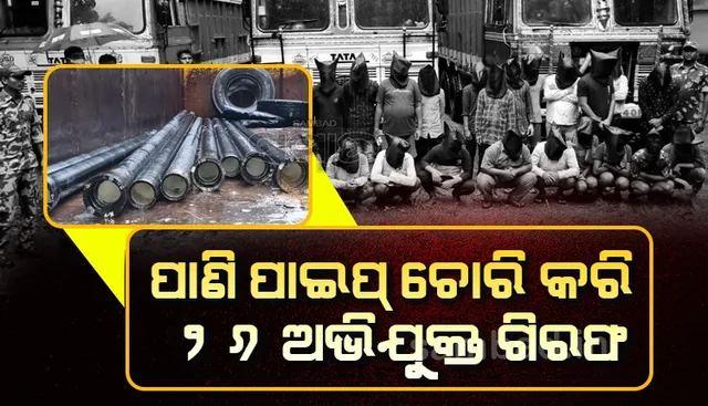 ଯୁଯୁମୁରାରୁ ଚୋରି ଯାଇଥିବା ୩୫ ଲକ୍ଷ ଟଙ୍କାର ପାଣି ପାଇପ ପଶ୍ଚିମବଙ୍ଗରୁ ଜବତ, ୨୬ ଅଭିଯୁକ୍ତ ଗିରଫ