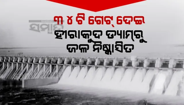 ହୀରାକୁଦ ଡ୍ୟାମ୍‌ରେ ବଢୁଛି ଜଳସ୍ତର, ୩୪ଟି ଗେଟ୍‌ ଦେଇ ବନ୍ୟାଜଳ ନିଷ୍କାସିତ, ସମ୍ବଲପୁରରେ ୧୦୦୫ ଲୋକଙ୍କୁ ସ୍ଥାନାନ୍ତରିତ