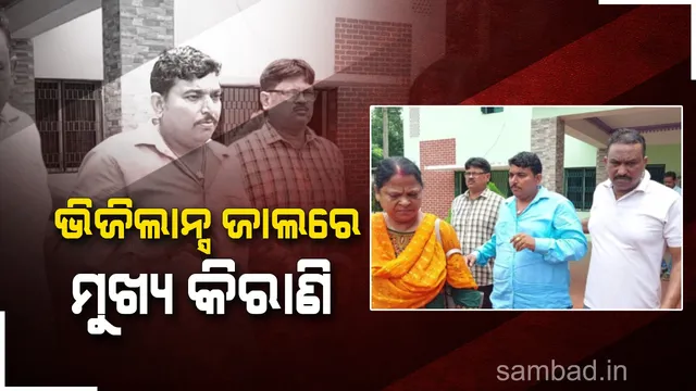 ଲାଞ୍ଚ ନେବା ବେଳେ ମୁଖ୍ୟ କିରାଣିଙ୍କୁ ଧରିଲା ଭିଜିଲାନ୍ସ