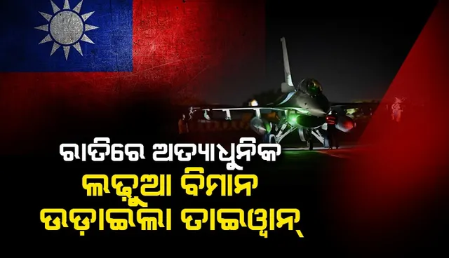 ଚୀନ୍‌-ତାଇୱାନ୍‌ ବିବାଦ: ରାତିରେ ଅତ୍ୟାଧୁନିକ ଲଢୁଆ ବିମାନ ପ୍ରଦର୍ଶନ କଲା ତାଇୱାନ୍‌