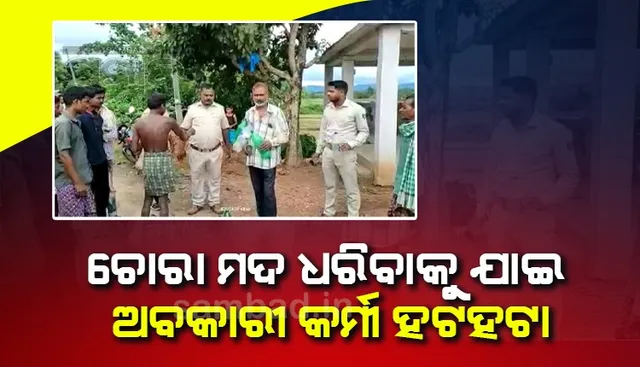 ଚୋରା ମଦ ଧରିବାକୁ ଯାଇ ଅବକାରୀ କର୍ମଚାରୀ ହଟହଟା; ୪ ଘଣ୍ଟା ଅଟକ ରଖିଲେ ଗ୍ରାମବାସୀ, ଉଦ୍ଧାର କଲା ପୁଲିସ