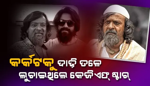 ଫିଲ୍ମ ରିଲିଜ୍‌ ପରେ ସର୍ଜରୀ କରିଥାନ୍ତେ କେଜିଏଫ୍‌ ଷ୍ଟାର୍‌; ହେଇଗଲା ବିଳମ୍ବ, ଏବେ ୪ର୍ଥ ପର୍ଯ୍ୟାୟରେ କର୍କଟ