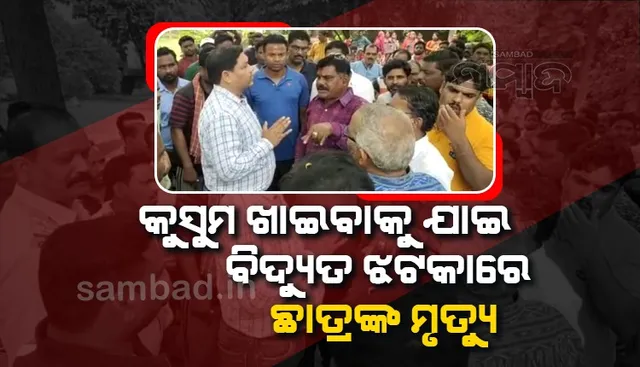 ସ୍କୁଲ ଛାତ୍ରଙ୍କ ମୃତଦେହ ଗଛ ତଳୁ ଉଦ୍ଧାର ପରେ ଉତ୍ତେଜନା, କର୍ତ୍ତୃପକ୍ଷଙ୍କ ଅବହେଳାକୁ ଦାୟୀ କଲେ ପରିବାର