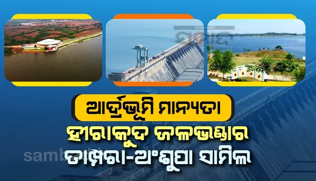 ସ୍ବାଧୀନତାର ୭୫ତମ ବର୍ଷରେ ରାମସାର କ୍ଷେତ୍ର ସଂଖ୍ୟା ୭୫କୁ ବୃଦ୍ଧି, ଓଡ଼ିଶାରୁ ୩ଟି ସ୍ଥାନ ସାମିଲ