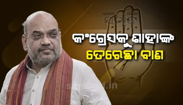 କଂଗ୍ରେସର ‘କଳା ବିରୋଧ’ ଉପରେ ପ୍ରଶ୍ନ ଉଠାଇ ଗୃହମନ୍ତ୍ରୀ ଅମିତ ଶାହା କହିଲେ; ଏହା ପଛରେ ଅଛି ଅଲଗା ଖେଳ!