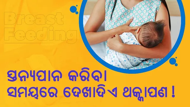 ସ୍ତନ୍ୟପାନ କରିବା ସମୟରେ କାହିଁକି ଦେଖାଦିଏ ଥକ୍କାପଣ ଭଳି ସମସ୍ୟା ?