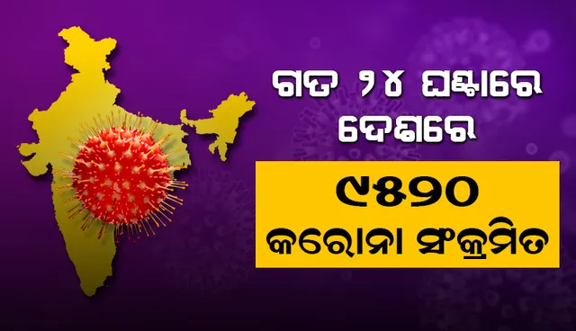 ୧୦ ହଜାରରୁ ଖସିଲା ଦେଶରେ କୋଭିଡ୍‌-୧୯ ଦୈନିକ ସଂକ୍ରମଣ; ୯୦ ହଜାର ତଳେ ସକ୍ରିୟ ଆକ୍ରାନ୍ତଙ୍କ ସଂଖ୍ୟା