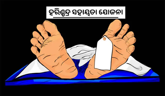 ବିରିପଟାରେ ହରିଶ୍ଚନ୍ଦ୍ର ହରିଲୁଟ୍‌: ମୃତ ସ୍ବାମୀଙ୍କୁ ପତ୍ନୀମୃତ୍ୟୁ ସହାୟତା