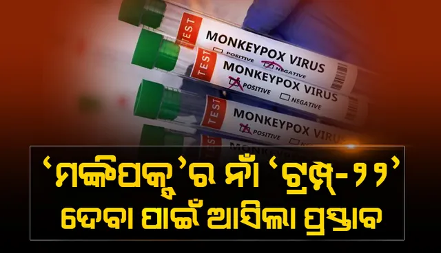 ‘ମଙ୍କିପକ୍ସ୍’ର ନାଁ ‘ଟ୍ରମ୍ପ୍‌-୨୨’ ଦେବା ପାଇଁ ଆସିଲା ପ୍ରସ୍ତାବ: ବିଶ୍ବ ସ୍ବାସ୍ଥ୍ୟ ସଙ୍ଗଠନ କହିଲା, କୌଣସି ନାମ ପ୍ରସ୍ତାବ ଅବାନ୍ତର ନୁହେଁ: