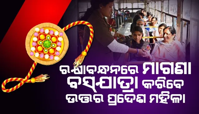 ରକ୍ଷାବନ୍ଧନ ଦିନ ମହିଳାମାନଙ୍କ ପାଇଁ ୪୮ଘଣ୍ଟିଆ ମାଗଣା ବସ୍‌ଯାତ୍ରା ଘୋଷଣା କଲେ ଯୋଗୀ ଆଦିତ୍ୟନାଥ